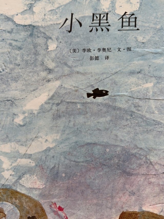 故事绘本小黑鱼