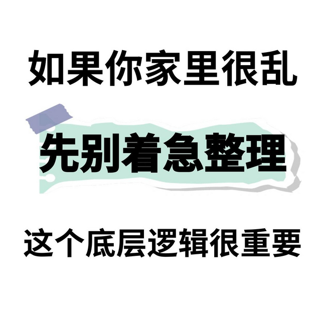 干货｜家里乱别着急收拾，先解决zui重要的事