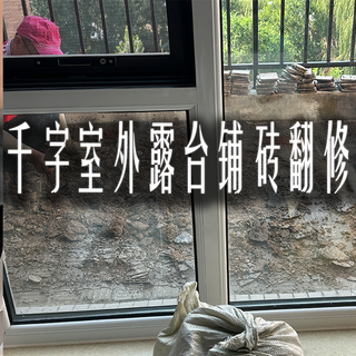 五千字室外露台铺砖翻修记录