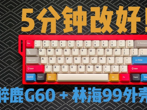 键盘改造｜醉鹿G60+林海99元外壳 ｜ 一把类wooting风格的60磁轴铝坨坨