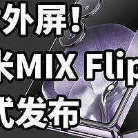 4寸外屏！小米MIX Flip 正式发布