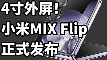 4寸外屏！小米MIX Flip 正式发布