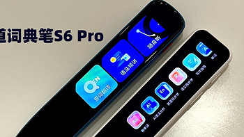 有道词典笔A6 Pro、S6 Pro重大升级，暑假学习“弯道超车”的机会来了！