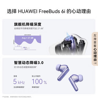 旗舰级降噪深度、智慧动态降噪3.0：HUAWEI 华为 FreeBuds 6i 耳机开启盲订