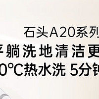 石头智能洗地机A20 Pro，开启家居清洁新篇章