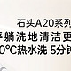 石头智能洗地机A20 Pro，开启家居清洁新篇章