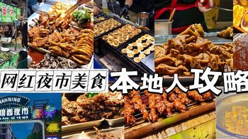 网红夜市美食攻略 | 当地美食好吃的太太太多，本地人推荐～ 