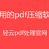 pdf压缩工具 pdf压缩软件 pdf压缩工具哪个好用 pdf压缩文件软件 下载好用的pdf工具软件中文版