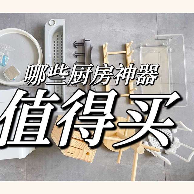 厨房收纳攻略，哪些厨房神器值得买？看这篇就够了！
