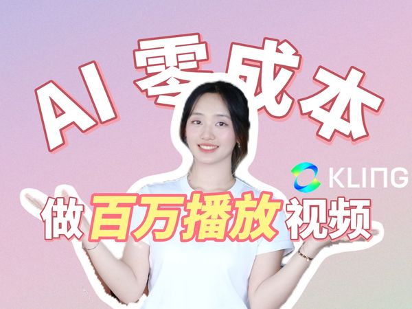 如何用 AI 制作百万播放视频？全网最强的可灵 AI 保姆级教程！中国版 Sora | 新手友好
