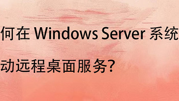 如何在 Windows Server 系统上启动远程桌面服务？