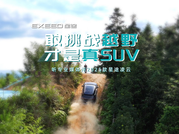 敢挑战越野，才是真SUV