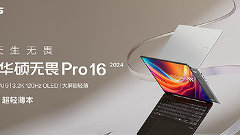 AMD锐龙 AI 9 300处理器+3.2K华硕好屏 华硕无畏Pro16 2024也许就是你等的那台梦中情本