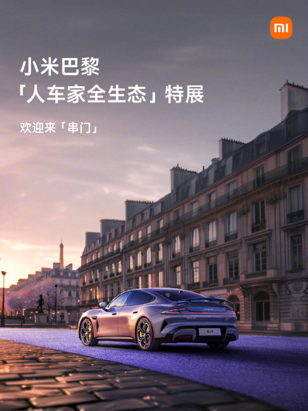 小米SU7亮相巴黎,预计2030年前进军欧洲
