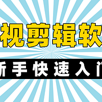 2024年度影视剪辑软件哪个好？新手必看！