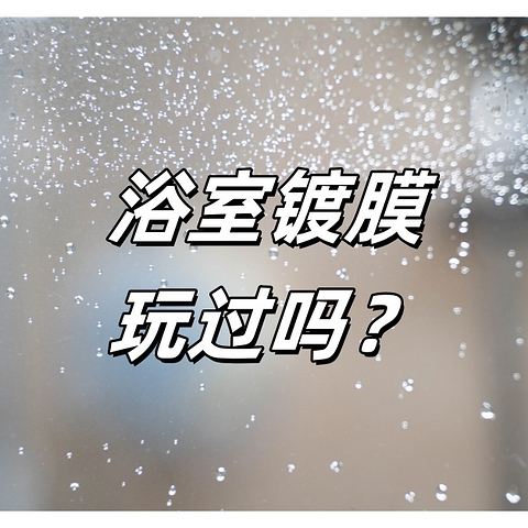 清洁DIY——寻找浴室水垢清洁以及持续干净的秘诀