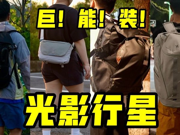 装备｜质感+功能天花板级别的背包品牌！光影行星4款包解决90%出行难题！