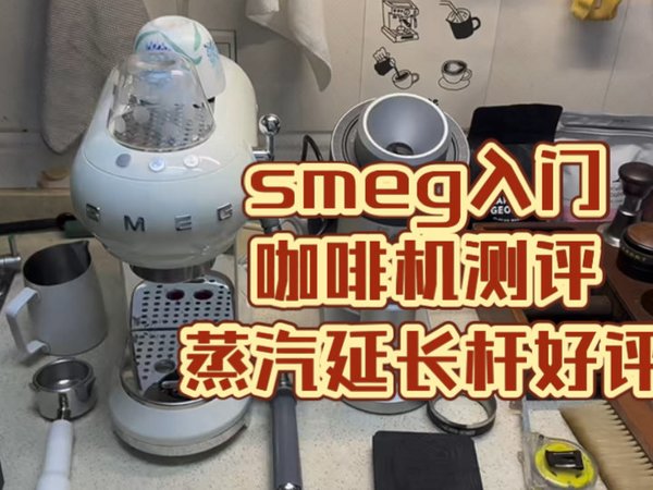 斯麦格smeg入门咖啡机测评，附带蒸汽棒改装件