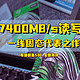 7400MB/s读写、一线固态代表之作｜希捷酷鱼530 全面测评