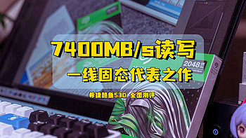 7400MB/s读写、一线固态代表之作｜希捷酷鱼530 全面测评