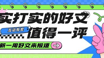 新一周好文来报道，实打实的好文真的值得一评！ 