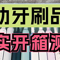 深度2024年横向电动牙刷测评PK：扉乐、Usmile、徕芬、飞利浦、松下！