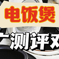 专家级电饭煲测评，8大爆火品牌含宫菱、松下、东芝、美的横向PK