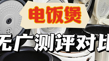 专家级电饭煲测评，8大爆火品牌含宫菱、松下、东芝、美的横向PK