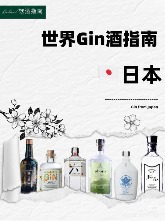 世界金酒指南|日本篇
