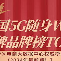 5G随身WiFi京东金榜排行榜！5G随身WIFI推荐哪款好用，性价比高！5G随身WiFi推荐第一名！