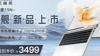 13代酷睿i7大屏轻薄本只要3499元 机械师创物者15N新版上市更超值