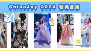 Chinajoy2024：满分好图！ChinaJoy 2024精美合集！谁是现场最耀眼的COSER 