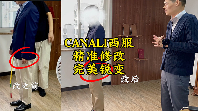 CANALI西服改袖长改领，精准修改，完美锐变