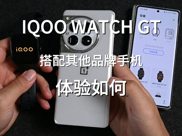 iQOO WATCH GT搭配其他品牌手机体验如何？