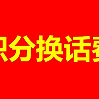 三网积分兑话费秘籍！轻松搞定电信、移动、联通