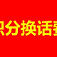 三网积分兑话费秘籍！轻松搞定电信、移动、联通