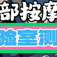 无广测评！倍轻松、凉介、未野、蓝宝、飞利浦8款腰部按摩器测评