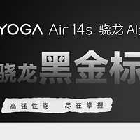 YOGA Air 14s 骁龙 AI 元启 —— 轻薄本中的性能怪兽，搭载骁龙黑金标，高强性能，尽在掌握