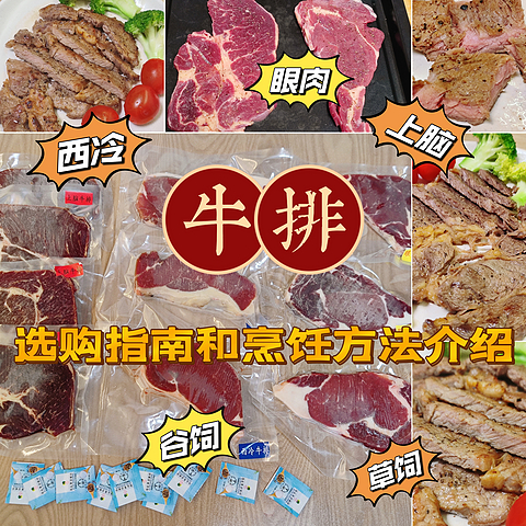 怎样在家做牛排？西冷、眼肉、上脑，哪个部位更好吃？谷饲、草饲如何选择？牛排选购指南及烹饪介绍