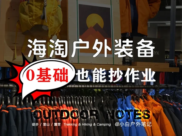 保姆级攻略：零门槛上手REI海淘户外装备
