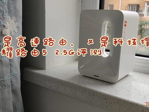 高速路由，科技摆件，荣耀路由5 2.5G评测