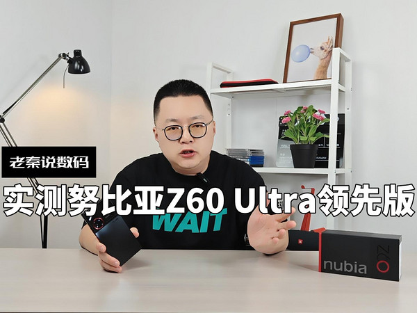 【老秦说数码】实测努比亚Z60 Ultra领先版