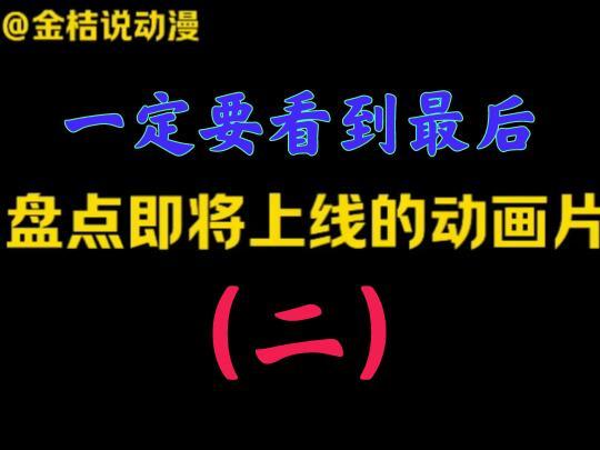 盘点即将上线的动画片（二）