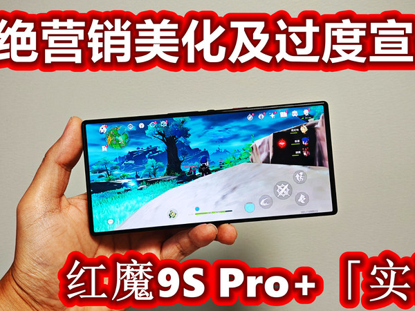 红魔9S Pro+实测：机身发热明显 帧率52.6fps