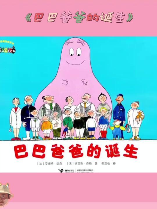 绘本分享40天：巴巴爸爸系列🎂诞生篇