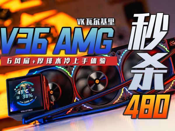 【KENNY】360秒杀480水冷！VK重磅高性能水冷：V36 AMG 水冷上手体验分享【4K】