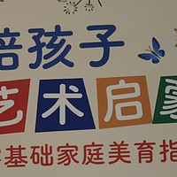 《陪孩子艺术启蒙》：让孩子赢在“美商”起跑线上