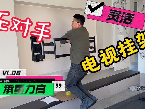 上下左右可以调节，也不会出现低头的电视挂架，看看如何装进去