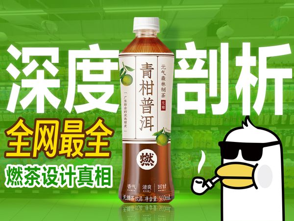 燃茶越来越不燃?揭秘元气森林“燃茶”7年间包装设计思维,全网最全!设计思维提升