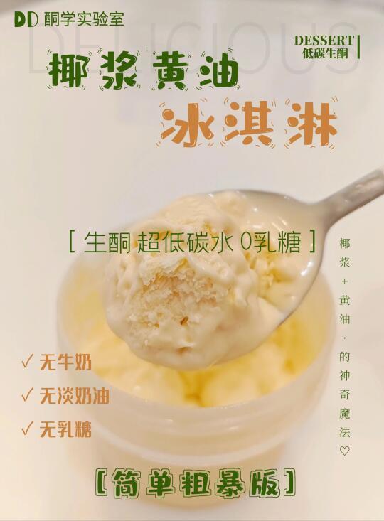 自制生酮冰淇淋｜超低碳水0乳糖｜简单粗暴